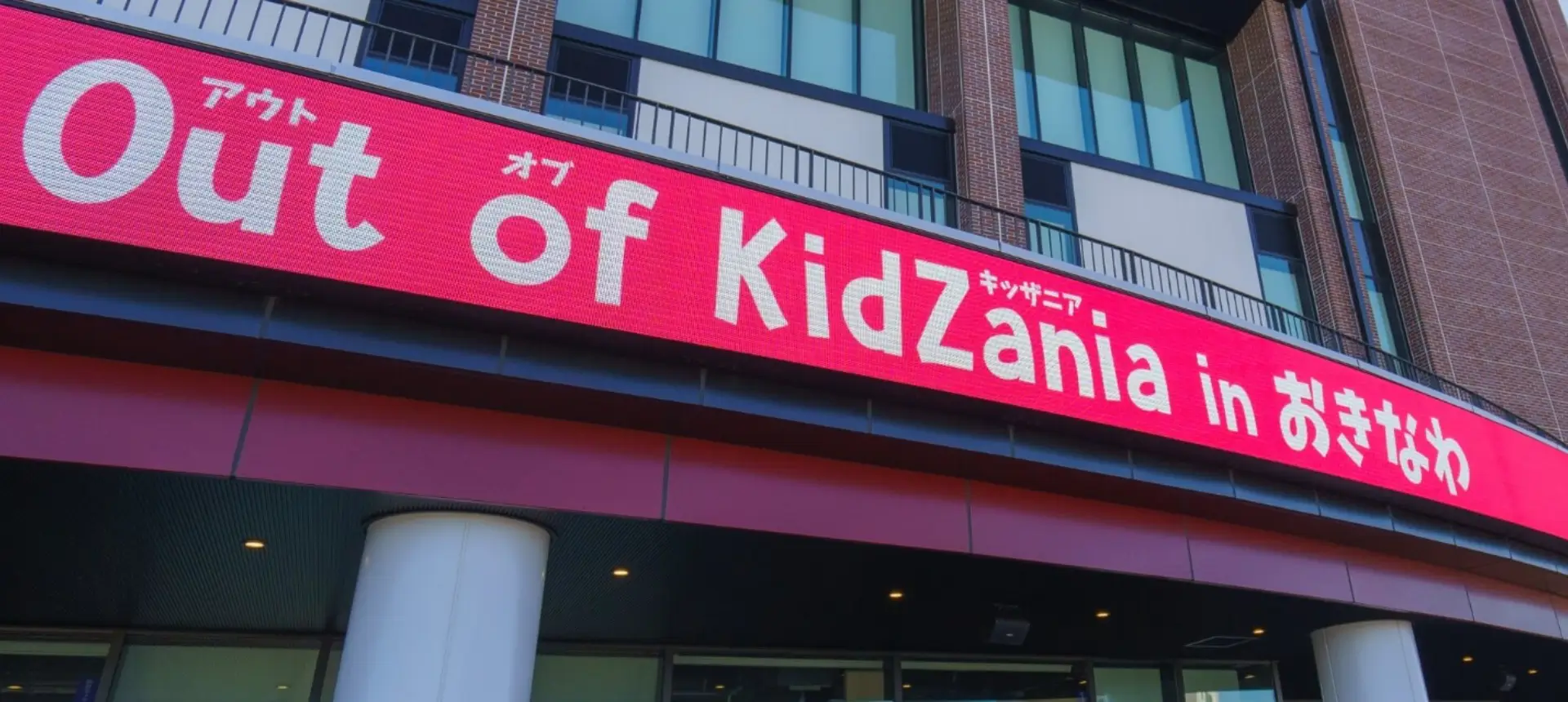 Out of KidZania in おきなわ